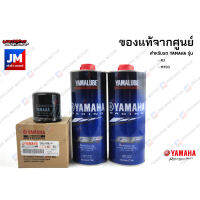 เซตน้ำมันเครื่อง สังเคราะห์แท้ 100%+ไส้กรองน้ำมันเครื่อง แท้ศูนย์ YAMALUBE R3, MT-03