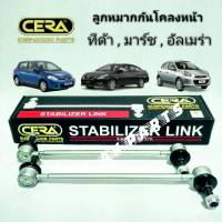 (2 ข้าง) CERA ลูกหมากกันโคลงหน้า TIIDA ทีด้า / MARCH มาร์ช / ALMERA อัลเมร่า