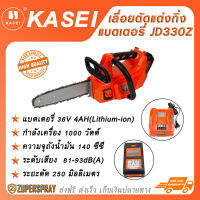 เลื่อยตัดแต่งกิ่งแบตเตอรี่ KASEI JD330Z ความจุถังน้ำมัน 140 ซีซี เลื่อยตัดกิ่งไม้ เลื่อย อุปกรณ์แต่งสวน (พร้อมส่ง)