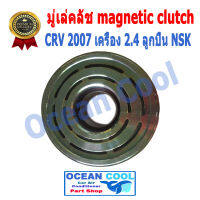 คลัชคอมแอร์ ฮอนด้า ซีอาร์วี  2007 ฮอนด้า เครื่อง 2.4 cc MGC0013 Magnatic Clutch Assembly Set for HONDA CRV 2007 2.4 cc หน้าคลัช คลัทช์ มูเล่ ชุดหน้าคลัชคอมแอร์ อะไหล่ แอร์ รถยนต์