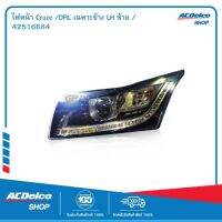 ACDelco ไฟหน้า Cruze / DRL เฉพาะข้าง LH ซ้าย / OE42472682 / 42516684