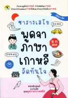 หนังสือ ซารางเฮโย พูดจาภาษาเกาหลี ลัดทันใจ