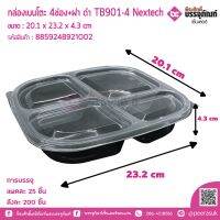 กล่องเบนโตะ 4ช่อง+ฝา ดำ TB901-4 Nextech-ลังละ 200 ชิ้น