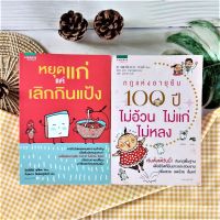 หยุดแก่แค่เลิกกินแป้ง+กฎแห่งอายุยืน 100 ปี ไม่อ้วน ไม่แก่ ไม่หลง (ได้2เล่ม) อาหารเพื่อสุขภาพ  การดูแลสุขภาพ การสร้างผิว สูตรน้ำผลไม้สด