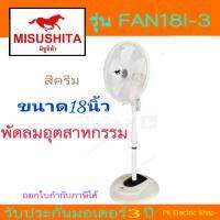 พัดลมอุตสาหกรรม  MISUSHITA ขนาด 18 นิ้ว  รุ่น FAN18i-3  สีครีม/สีดำ (ราคาพิเศษ)