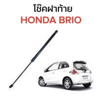 AUTO K ONE  โช๊คฝากระโปรงท้ายสำหรับรถ รุ่น HONDA BRIO โช๊คค้ำฝากระโปรงท้าย (ตรงรุ่น) ส่งจากไทย