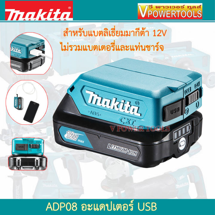 makita-adp08-อะแดปเตอร์-usb-สำหรับแบตลิเธี่ยมมากีต้า-12v-ไม่รวมแบต