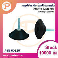 Pansiam สกรูปรับระดับรุ่นมาตรฐาน แบบเปลี่ยนสกรูได้ ฐานกว้าง 50 mm.x ฐานสูง 23 mm. ถุงละ 50 ตัว