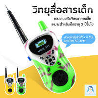 MamaMall ของเล่นเด็ก วิทยุสื่อสารเด็ก วอลสื่อสาร ของเล่นสำหรับเด็ก Walkie Talkie