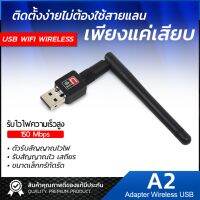 ตัวรับ WIFI 150Mbps สำหรับคอมพิวเตอร์ โน้ตบุ๊ค  USB 2.0 Wireless Wifi Adapter 802.11N 2.4GHz 150Mbps เต็ม แบบมีเสาอากาศ มีรับประกัน ของแท้ ตัวรับสัญญาณไวไฟ รับไวไฟความเร็วสูง ขนาดเล็กกระทัดรัด / Car kit store