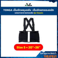 TONGA เข็มขัดพยุงหลัง เข็มขัดยกของหนัก รุ่น Classic Size : S