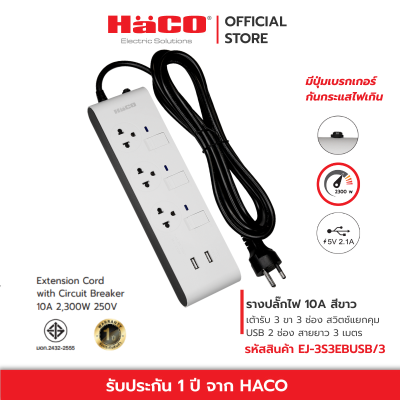 HACO ปลั๊กไฟ รางปลั๊กไฟ เต้ารับ 3ช่อง 3สวิตซ์ USB 2 ช่อง สายไฟยาว 3 เมตร ปลั๊กราง ปลั๊กต่อ 10 แอมป์ (250 โวลต์) รุ่น EJ-3S3EBUSB/3 Slim Design