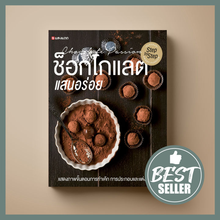 ขายดี] Sangdad Chocolate แสนอร่อย | หนังสือตำราทำขนมจากช็อกโกแลตที่ช็อกโกแลตเลิฟเวอร์ต้องไม่พลาด  | Lazada.Co.Th