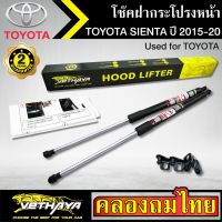 โช๊คฝากระโปรงหน้า VETHAYA รุ่น TOYOTA SIENTA ปี 2015-2020 โช๊คค้ำฝาหน้า แก๊สสปริง รับประกัน 2 ปี