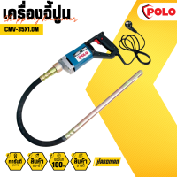 POLO เครื่องจี้ปูน  กำลังไฟฟ้า 580 วัตต์ รุ่น CMV-35X1.0M ความยาวสายจี้ 1.0 เมตร ขนาดหัวจี้ 35 มม