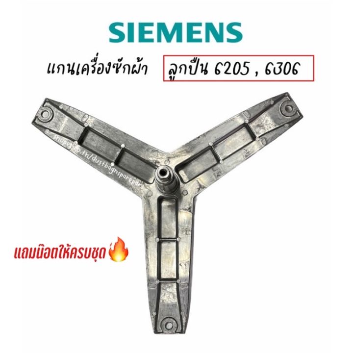 [พร้อมส่ง]พร้อมส่ง ก้านถังแกนกาก เครื่องซักผ้าฝาหน้า SIEMENS ใช้กับหลายรุ่น แถมนอตยึดแกนครบชุด! ลูกปืน 6205, 6306 (ของใหม่)[สินค้าใหม่]