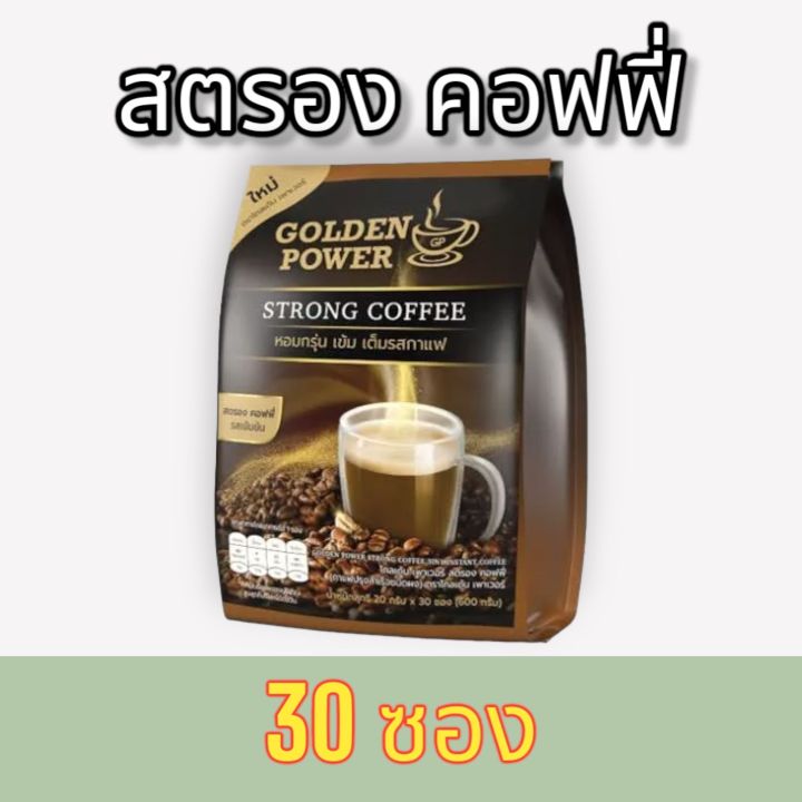 ใหม่-กาแฟ-สตรองคอฟฟี่-ตราโกลเด้น-เพาเวอร์-golden-power-strong-coffee-3in1-30-ซอง-ถุง