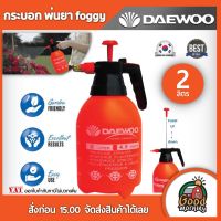 DAEWOO ?? ถังพ่นยา รุ่น DAPSP2L ขนาด 2 ลิตร ชนิดมือโยก foggy แดวู กระบอกฉีดน้ำ กระบอกพ่นยา ฟ๊อกกี้ พ่นยา เครื่องพ่นยา เครื่องฉีดน้ำ ฆ่าหญ้า