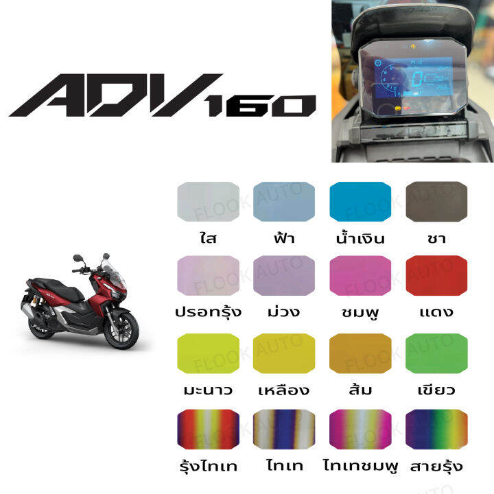 adv160-2022-ฟิล์มกันรอยหน้าปัดเรือนไมล์-honda-all-new-adv160-2022-ฟิล์มกันรอยไมล์-adv160