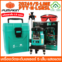 PUMPKIN HOME 28269 เลเซอร์วัดระดับ แสงสีแดง 5 เส้น พร้อมขาตั้งและอุปกรณ์ครบชุด เลเซอร์