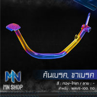 คันเบรค, ขาเบรค WAVE-100, WAVE-110 ตัวเก่า, เวฟ100,110 สีทอง-ไทเท