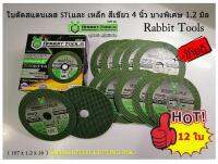 12 ใบ ใบตัดเหล็ก ตัดสแตนเลส STL สีเขียว 4 นิ้ว บางพิเศษ 1.2 มิล อย่างดี Rabbit Tools ( 107 x 1.2 x 16) Stainless STEEEL CUTTING DISC