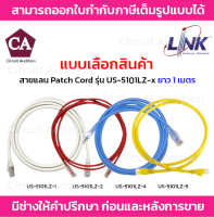 Link สายแลน Patch Cord CAT6 รุ่น US-5101LZ-1(สีขาว),US-5101LZ-2(สีแดง),US-5101LZ-4(สีฟ้า),US-5101LZ-5(สีเหลือง) ความยาว 1 เมตร