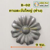 B-02 ทานตะวันใหญ่ห่าง แพ็ค 10 ชิ้น ลายเหล็กดัด ตกแต่ง ประตูหน้าต่าง