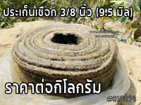 ประเก็นเชือก 3/8 นิ้ว (9.5 มิล) (ราคาต่อกิโลกรัม)