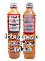 น้ำจิ้มสุกี้ตราศุภวรรณ ขนาด 750 ml. 1 ขวด สุดคุ้ม อร่อยทุกคำสินค้าหมดอายุนับจากวันที่ผลิต 6 เดือน