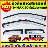 กันสาดประตูรถสีบรอนซ์ ISUZU D-MAX DMAX 2020 2021 2022 2023 รุ่น2ประตูแคป (มี4ชิ้น )(AO)