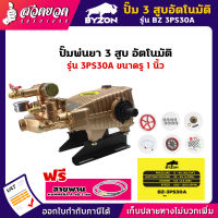 BYZON 3PS30A ปั๊ม 3 สูบ [อัตโนมัติ] (รู 1นิ้ว) ปั๊มพ่นยา3สูบ ปั๊มสามสูบ ปั๊ม3สูบอัตโนมัติ [รับประกัน 3 เดือน!] สินค้ามาตรฐาน สวดยวด