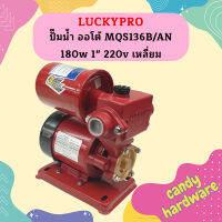 Luckypro ปั๊มน้ำ ออโต้ MQS136B/AN 180w 1" 220v เหลี่ยม