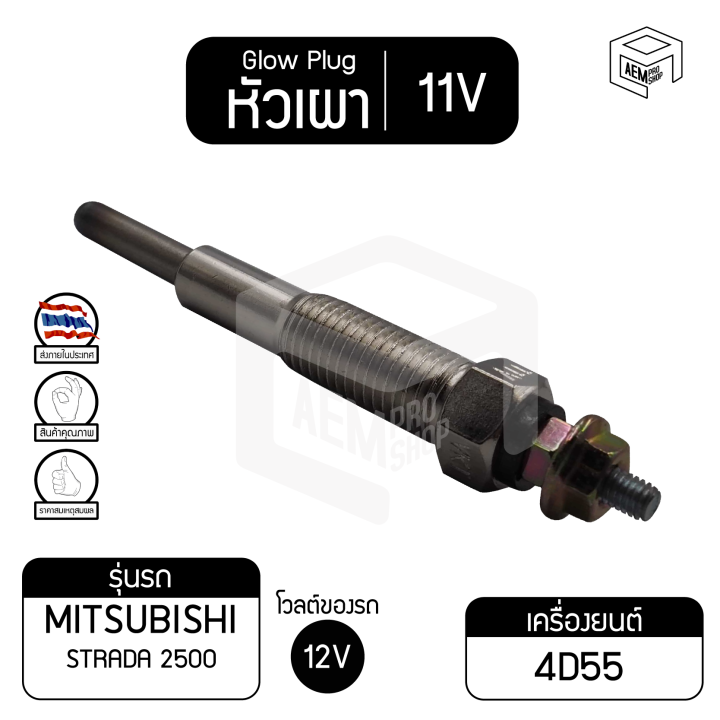 หัวเผา-pm-164-11v-เกรดa-มิตซูบิชิ-สตราด้า-2500-mitsubishi-strada-รถยนต์-หัวละ-ราคาต่อชิ้น