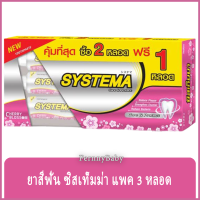 FernnyBaby ซิสเท็มมา แพค 2 แถม 1 ขนาด 160 กรัม SYSTEMA ยาสีฟัน ซิสเทมมา สูตร ยาสีฟันซิสเท็มม่า สีชมพู เชอรี่ แพค 3 หลอด 160 กรัม