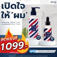 [โปรลดแรง] Jonny ปลูกผมจอนนี่ 10 ml. 1 ขวด จอนนี่แชมพู 200 ml. 1 ขวด ปลูกผมขึ้นจริง ปลูกคิ้ว สำหรับผมร่วง ผมบาง บำรุงรากผม ปลูกผมขึ้นใหม่ขึ้นดกดำ