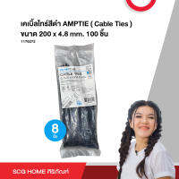 เคเบิ้ลไทร์สีดำ AMPTIE ( Cable Ties ) ขนาด 200 x 4.8 mm. 100 ชิ้น