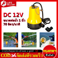 【พร้อมส่ง】ปั้มไดโว่ ปั้นน้ำ ปั้ม12v DC กำลังมอเตอร์ 60W ใช้กับไฟกระแสตรงเท่านั้น ปั๊มน้ำ ปั้ม จุ่ม ปั้ม แช่ ปั๊ม ปั๊มบาดาล DC Submersible Pump