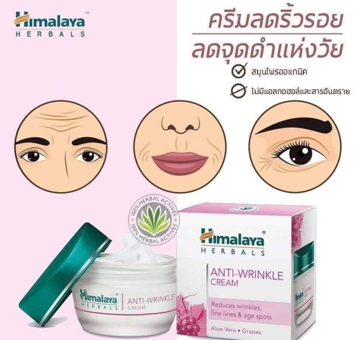 ครีมบำรุงหิมาลายา สูตรลดริ้วรอย Himalaya Anti wrinkle ขนาด 50 กรัม