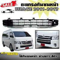 ตะแกรงกันชนหน้า HIACE 2011 2012 2013 ใส่กันชนหน้า ช่วงยาว