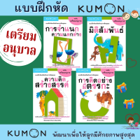 แบบฝึกหัดคุมอง-เตรียมอนุบาล วัย 1-3 ปี เก่งด้วย KUMON ภาพสวยสดใส ดึงดูดความสนใจได้ดี misbook