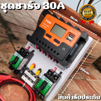 ชุดชาร์จเจอร์ 12V/24V 30A(ชุดS10 30A) ชาร์จเจอร์ รองรับกระแสชาร์จสูงสุด 30 แอมป์  ชุดชาร์จเจอร์ 12V/24V 30A โซล่าชาร์จเจอร์ สินค้าพร้อมส่ง รับประกันสินค้า