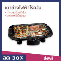 ?ขายดี? เตาย่างไฟฟ้าไร้ควัน Smarthome ทำความร้อนได้เร็ว ตะแกรงไม่เป็นสนิม รุ่น SM-BBQ2000 - เตาปิ้งย่างอเนกประสงค์ เตาย่างไฟฟ้า เตาปิ้งย่างไฟฟ้า เตาบาร์บีคิว เตาปิ้งย่าง เตาหมูกระทะไฟฟ้า เตาย่าง ที่ปิ้งไฟฟ้า เตาปิ้งย่างไร้ควัน เตาย่างไร้ควัน