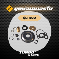 ชุดซ่อมเทอร์โบ Repair Kits รุ่นK03