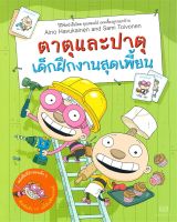 หนังสือ   ตาตุและปาตุ เด็กฝึกงานสุดเพี้ยน