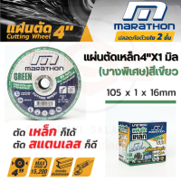 แผ่นตัดเหล็ก4"X1 มิล (บางพิเศษ)สีเขียว MARATHON แท้100% ตัดได้ทั้งเหล็ก สแตนเลส มีจำหน่ายแบบ 10 /25 /50 ใบ (ต่อกล่อง) ราคาถูกที่สุด