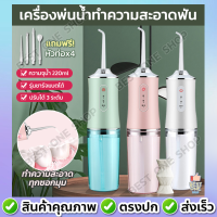 A186 เครื่องฉีดน้ำทำความสะอาดฟัน ไหมขัดฟันพลังน้ำ 220ml แถม 4 หัวฉีด เครื่องพ่นน้ำทำความสะอาดฟัน เครื่องทําความสะอาดฟัน