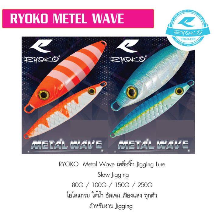 เหยื่อจิ๊ก-ryoko-metel-wave