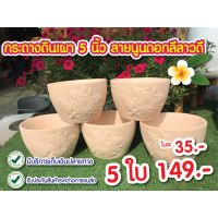 กระถางดินเผา 5 นิ้ว สีขาวครีมธรรมชาติ ลายนูนดอกลีลาวดี เซต 5 ใบ 149 บาท