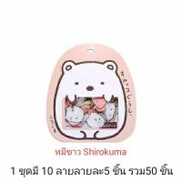 Sticker Sumikko สุมิโกะ หมีขาว shirokuma สติ๊กเกอร์ pvc ใส กันน้ำ สวยงาม ราคาถูก พัฒนา ทักษะ *** 1 แพคมี 10 แบบ แบบละ 5 ชิ้น รวม 50 ชิ้น 39 บาท ***